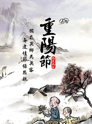 中式古典水墨重阳节海报素材