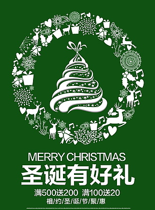 绿色清新圣诞有好礼好海报设计