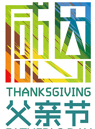 感恩节艺术字体PNG设计