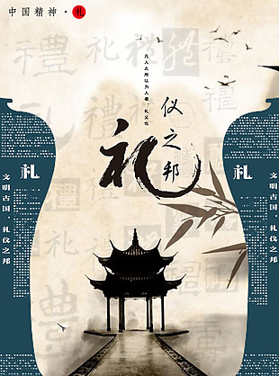 中国精神礼海报