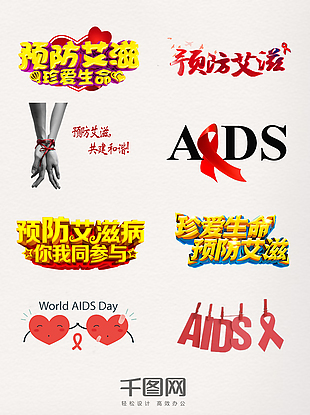 世界预防艾滋病日艺术字素材