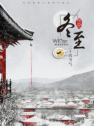 创意中国风冬至海报设计