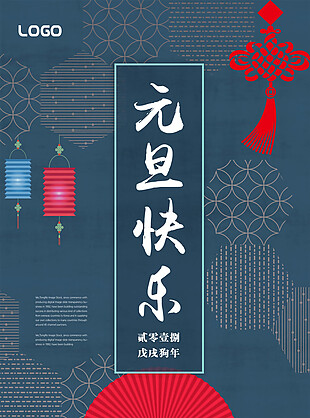 2018蓝色中国风元旦海报