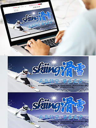户外运动滑雪文化电商海报