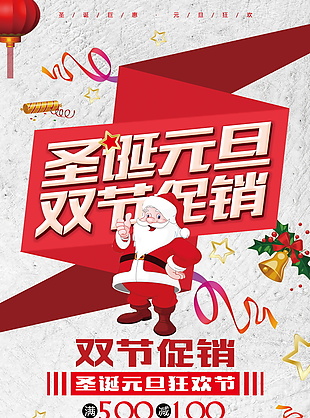 2018圣诞元旦双节促销海报设计