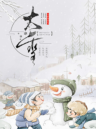 二十四节日之大雪海报