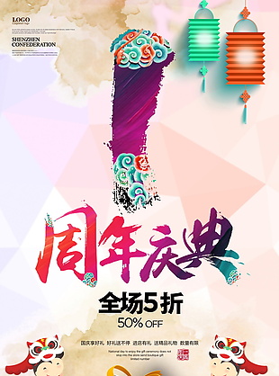 中国风1周年店庆海报设计