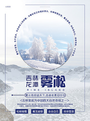 吉林冬季冰天雪地雾凇旅游PSD海报模板