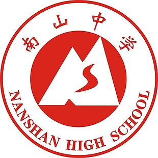 南山中学标志logo矢量图