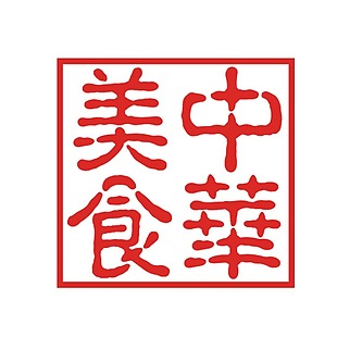 中华美食字体png元素