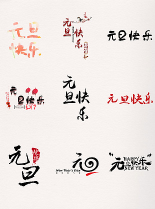 中国传统节日元旦快乐艺术字