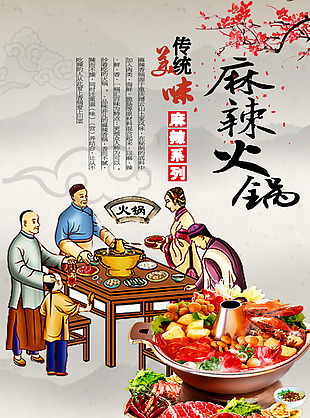 中式古典麻辣火锅海报