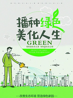 城市播种绿色美化人生海报psd源文件