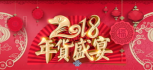 2018狗年年货盛宴海报设计