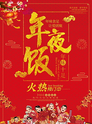 红色喜庆年夜饭火热预定海报设计