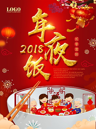 2018红色喜庆年夜饭预定海报设计