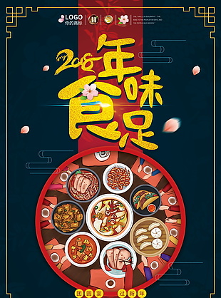 2018年味食足年夜饭预定海报设计