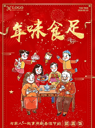 红色喜庆年味食足年夜饭海报设计