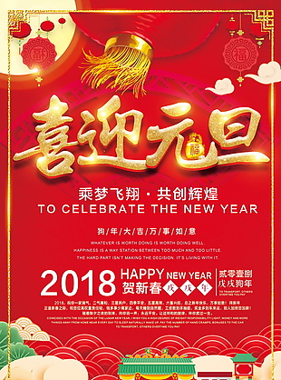 欢庆元旦迎新春2018新年海报