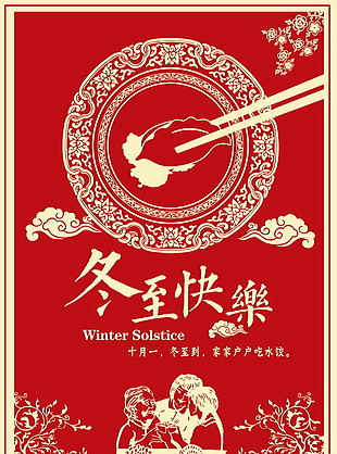 红色精美冬至快乐海报设计