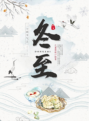 传统中国风冬至海报设计模板
