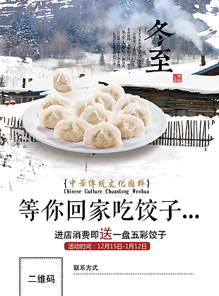 等你回家吃饺子冬至海报设计