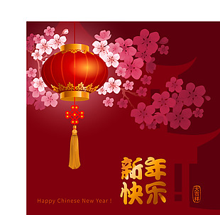 传统新年快乐喜庆节日元素