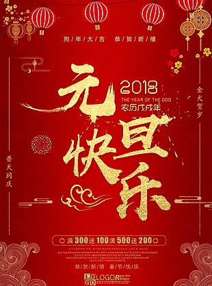 红色喜庆元旦快乐海报设计