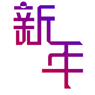 紫红色新年文字艺术字CDR