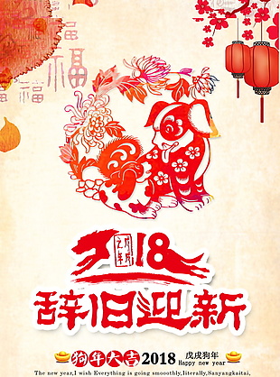 剪纸红色中国风2018新年海报