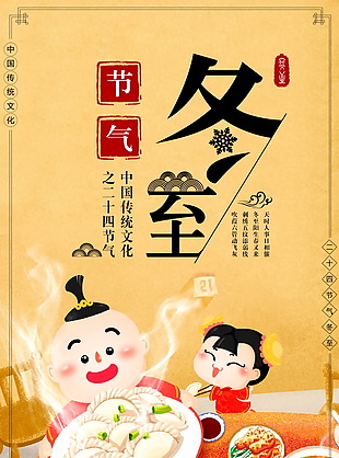 中国风传统二十四节气冬至PSD海报