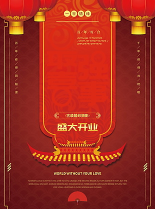 中式盛大开业海报背景设计