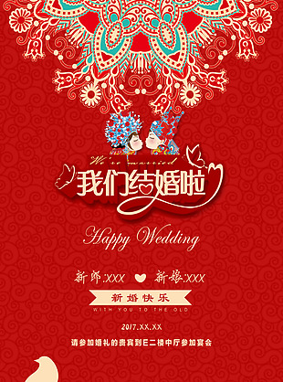 中式婚礼主题海报设计