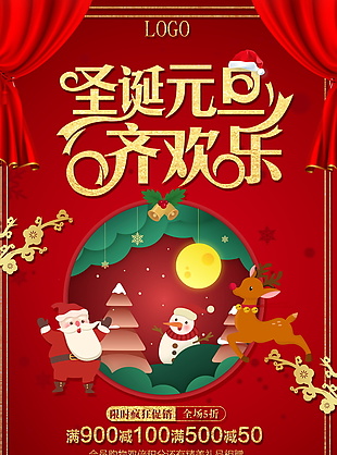 2018圣诞元旦齐欢乐海报设计