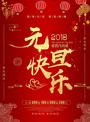 2018红色元旦快乐海报设计