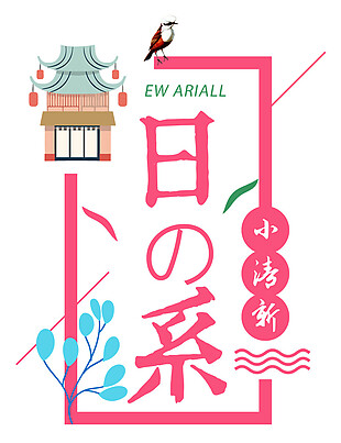 清新粉色边框日本旅游装饰元素