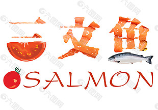 清新橙色字体三文鱼装饰元素