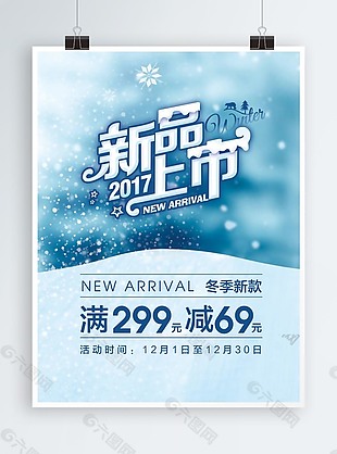 冬季新品上市海报