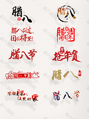 中国风传统腊八节艺术字