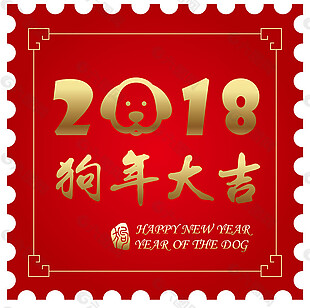 红色邮票式2018狗年大吉字体元素