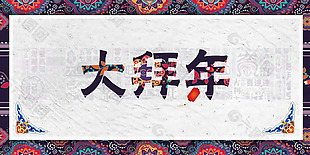 传统花纹背景春节大拜年节日海报素材