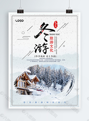 冬季旅游文化海报