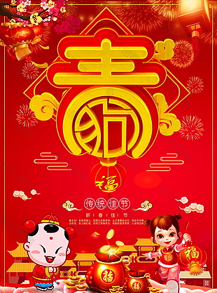 春节喜庆卡通海报