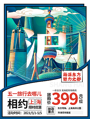 五一上海旅游宣传海报