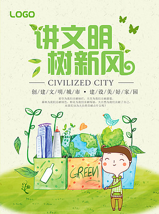 讲文明树新风绿色环保海报
