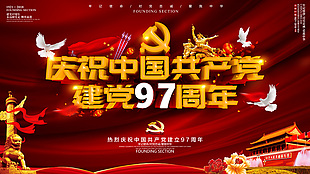 庆祝建党97周年海报
