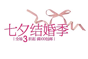 七夕结婚季淘宝字体素材