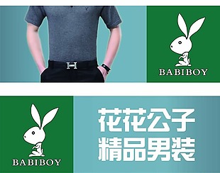 花花公子精品男装-BABIBOY