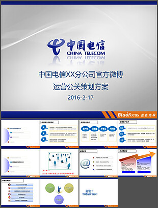 中国电信分公司微博运营策划方案ppt模板