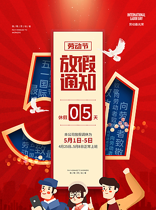 劳动节放假告示红色背景海报